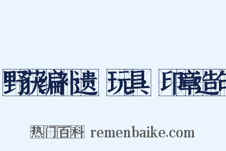 野获编补遗·玩具·印章造句是什么意思的图片